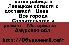 сетка рабица в Липецкой области с доставкой › Цена ­ 400 - Все города Строительство и ремонт » Материалы   . Амурская обл.